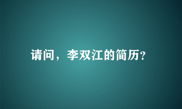 请问，李双江的简历？