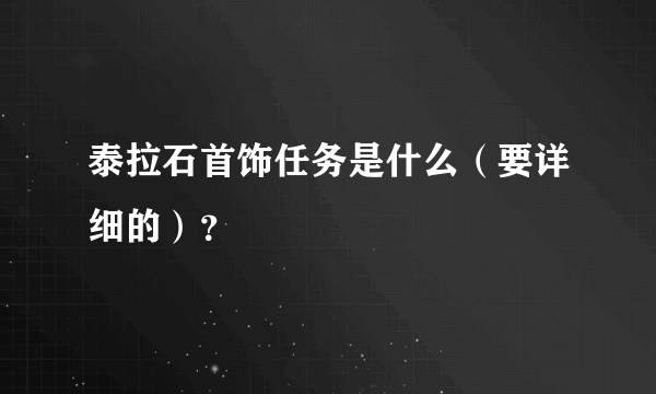 泰拉石首饰任务是什么（要详细的）？