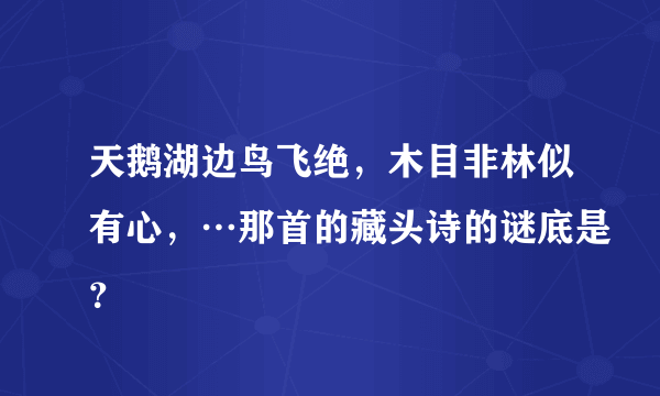 天鹅湖边鸟飞绝，木目非林似有心，…那首的藏头诗的谜底是？