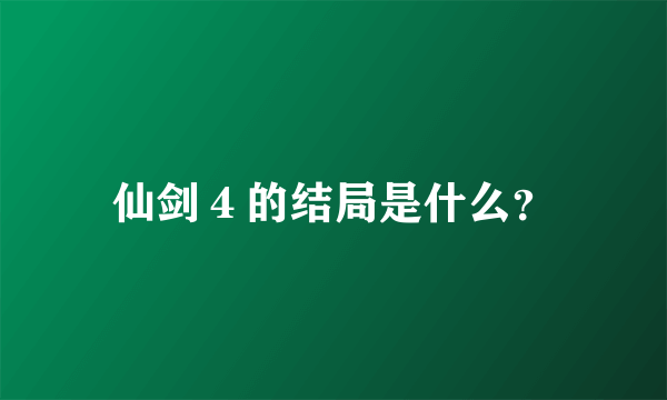 仙剑４的结局是什么？