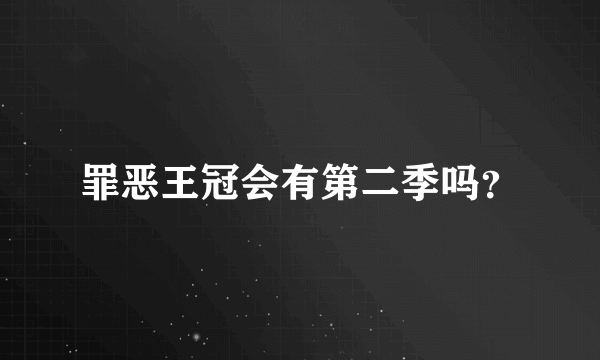 罪恶王冠会有第二季吗？