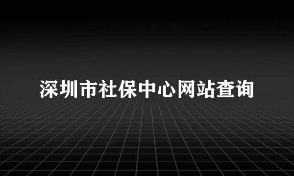 深圳市社保中心网站查询