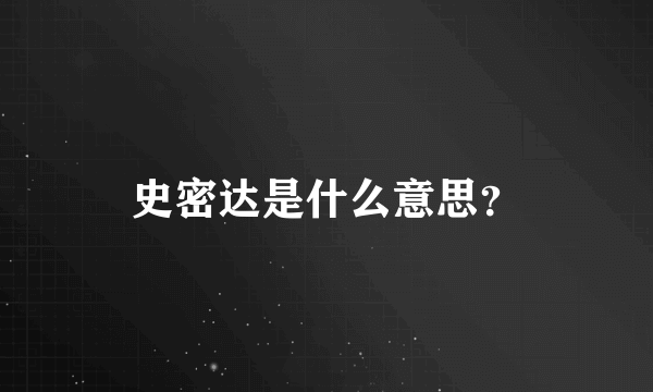 史密达是什么意思？