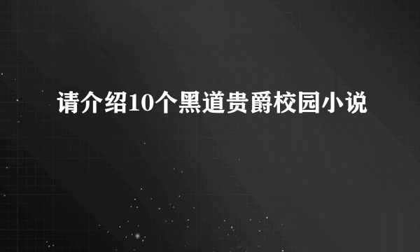 请介绍10个黑道贵爵校园小说