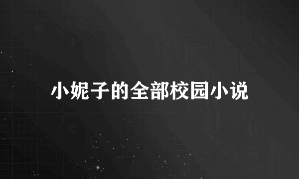 小妮子的全部校园小说