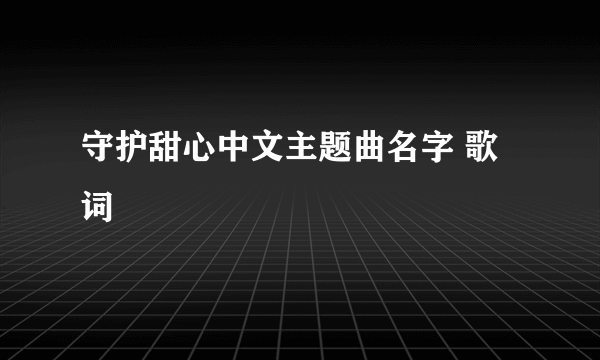 守护甜心中文主题曲名字 歌词