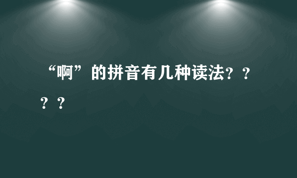 “啊”的拼音有几种读法？？？？