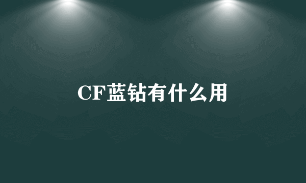 CF蓝钻有什么用