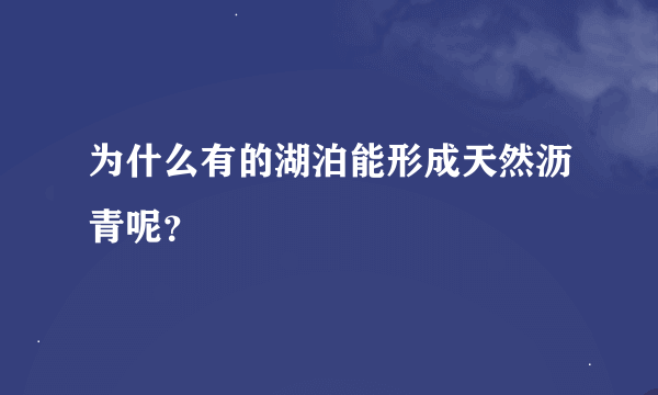 为什么有的湖泊能形成天然沥青呢？