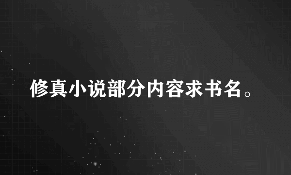 修真小说部分内容求书名。