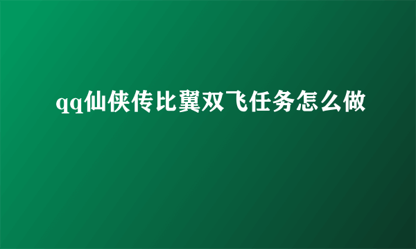 qq仙侠传比翼双飞任务怎么做