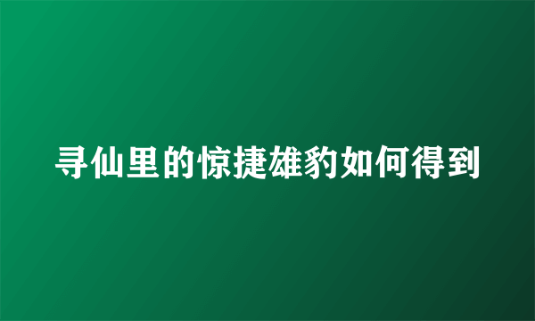 寻仙里的惊捷雄豹如何得到