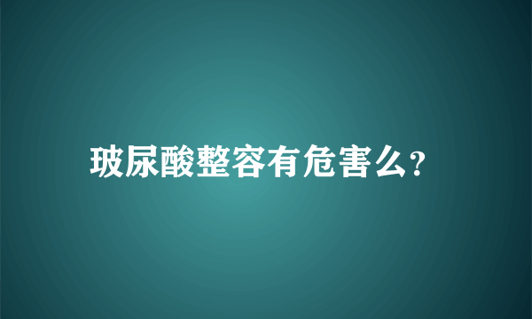 玻尿酸整容有危害么？