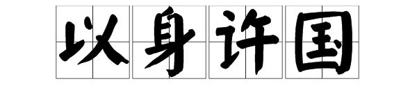 ＂以身许国＂的意思是什么?