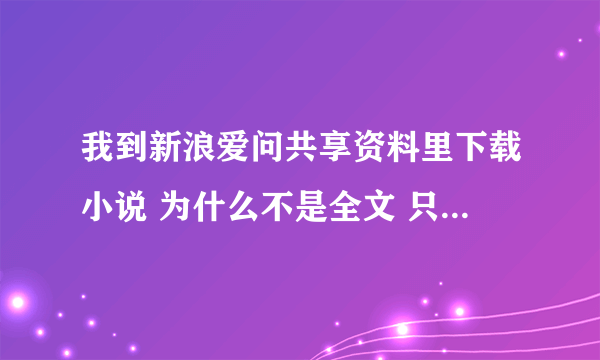 我到新浪爱问共享资料里下载小说 为什么不是全文 只有一部分简介啊