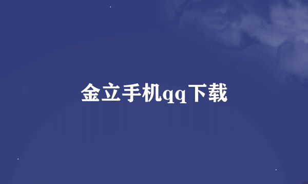 金立手机qq下载