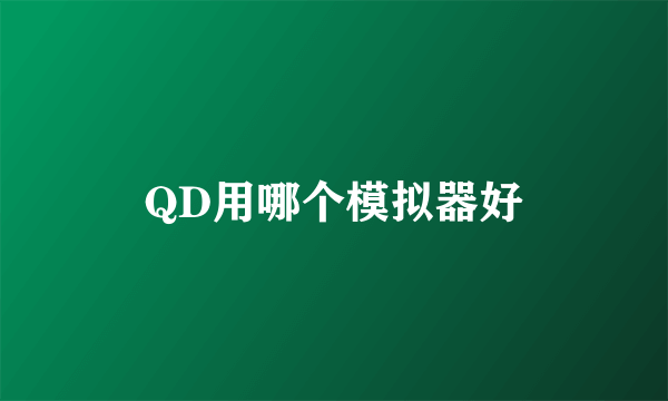 QD用哪个模拟器好