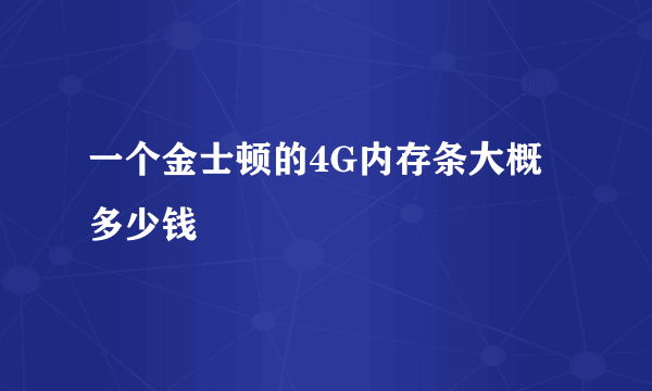 一个金士顿的4G内存条大概多少钱