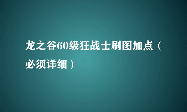 龙之谷60级狂战士刷图加点（必须详细）