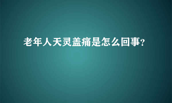 老年人天灵盖痛是怎么回事？