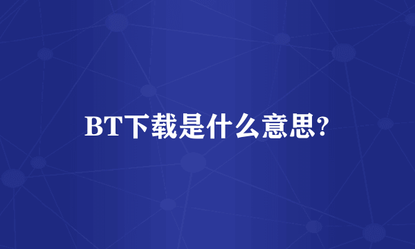 BT下载是什么意思?