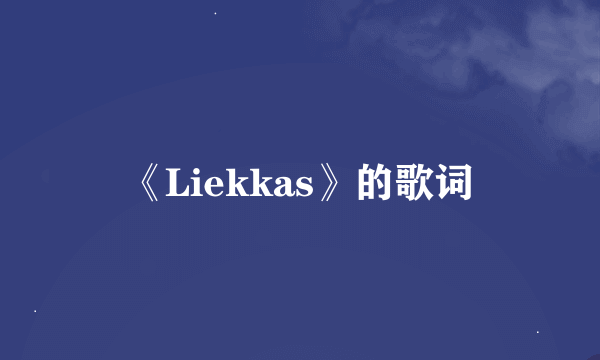 《Liekkas》的歌词