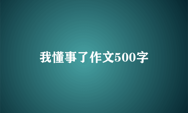 我懂事了作文500字