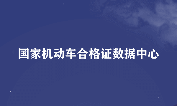 国家机动车合格证数据中心