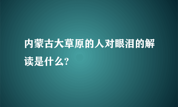 内蒙古大草原的人对眼泪的解读是什么?