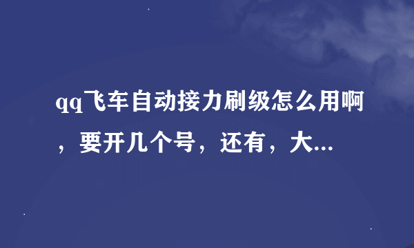 qq飞车自动接力刷级怎么用啊，要开几个号，还有，大小号要同队吗