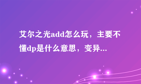 艾尔之光add怎么玩，主要不懂dp是什么意思，变异点又是什么