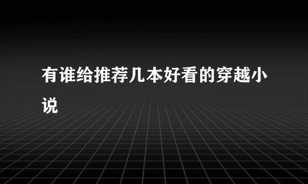 有谁给推荐几本好看的穿越小说