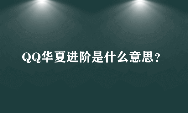 QQ华夏进阶是什么意思？