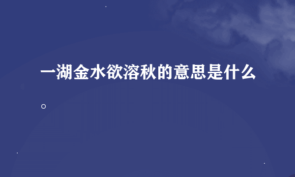 一湖金水欲溶秋的意思是什么。