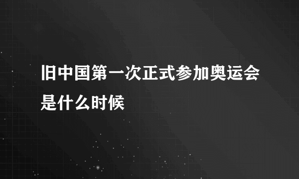 旧中国第一次正式参加奥运会是什么时候