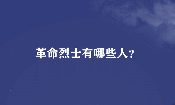 革命烈士有哪些人？