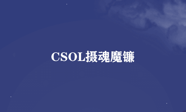 CSOL摄魂魔镰