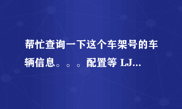 帮忙查询一下这个车架号的车辆信息。。。配置等 LJNMEWAG9DN047810