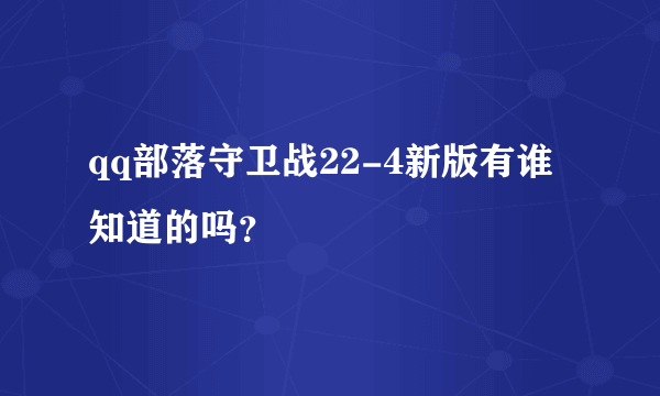 qq部落守卫战22-4新版有谁知道的吗？