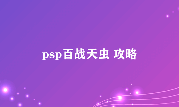 psp百战天虫 攻略