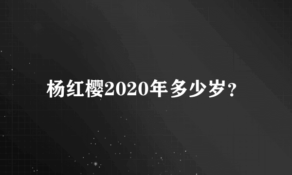 杨红樱2020年多少岁？