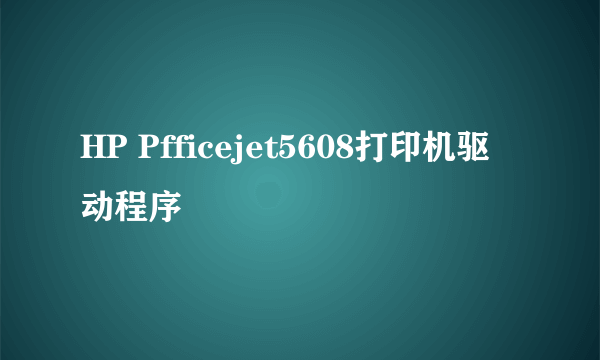 HP Pfficejet5608打印机驱动程序