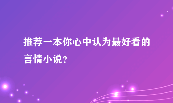 推荐一本你心中认为最好看的言情小说？