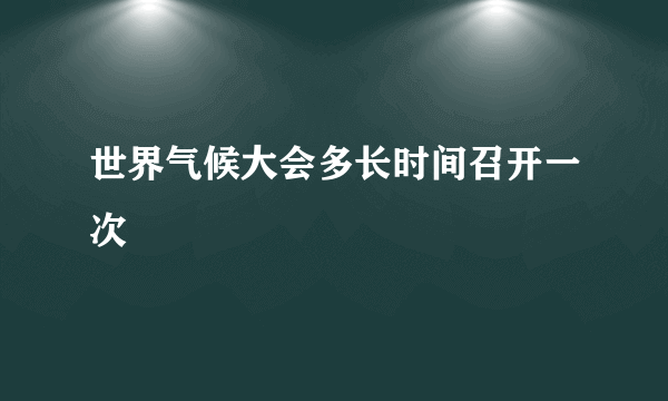 世界气候大会多长时间召开一次