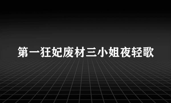 第一狂妃废材三小姐夜轻歌