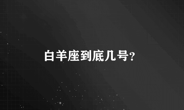 白羊座到底几号？