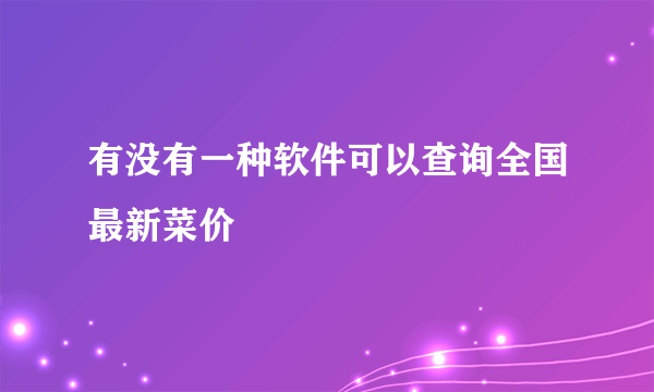 有没有一种软件可以查询全国最新菜价