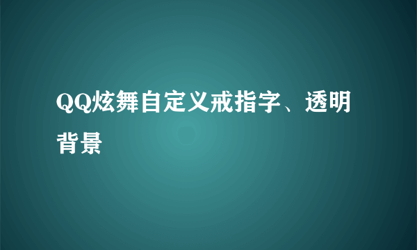 QQ炫舞自定义戒指字、透明背景