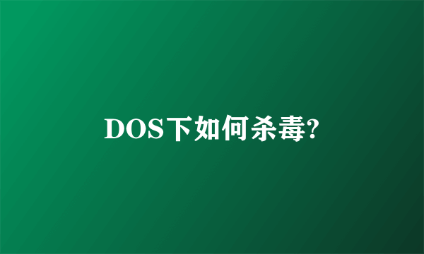 DOS下如何杀毒?