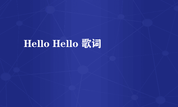 Hello Hello 歌词